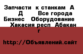Запчасти  к станкам 2А450,  2Д450  - Все города Бизнес » Оборудование   . Хакасия респ.,Абакан г.